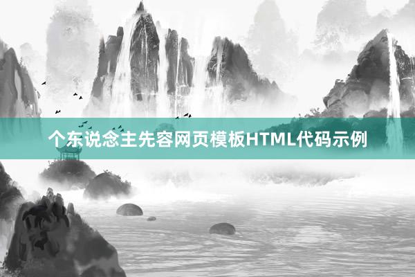 个东说念主先容网页模板HTML代码示例