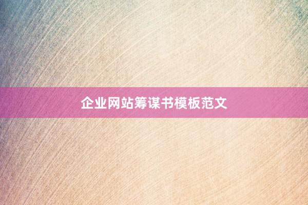 企业网站筹谋书模板范文