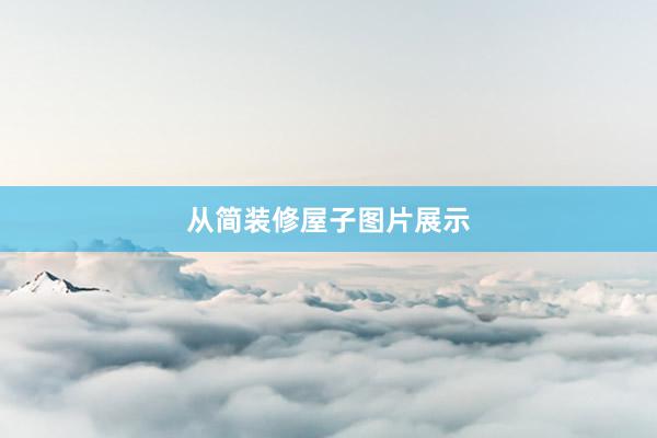 从简装修屋子图片展示