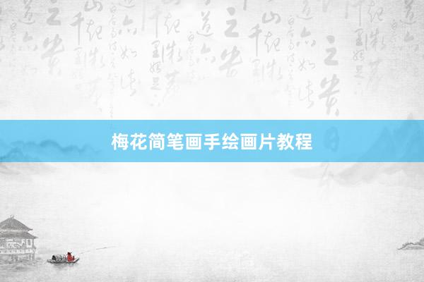 梅花简笔画手绘画片教程